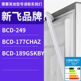 249门密封条胶条磁性密封圈 177CHAZ 适用新飞冰箱BCD 189GSKBY