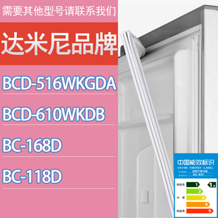 168D 适用达米尼冰箱BCD 516WKGDA 118D门密封条胶条 610WKDB