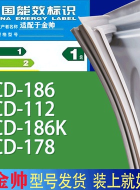适用金帅冰箱BCD-186 112 186K 178门密封条胶条磁性密封圈