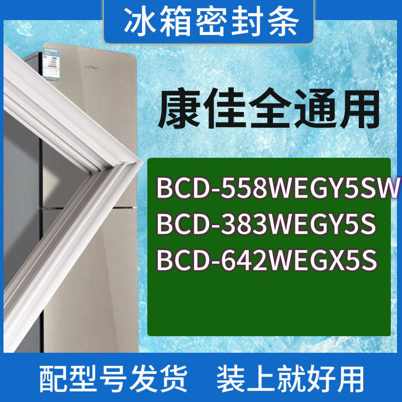 适用康佳冰箱BCD-558WEGY5SWT 383WEGY5S 642WEGX5S门密封条胶条