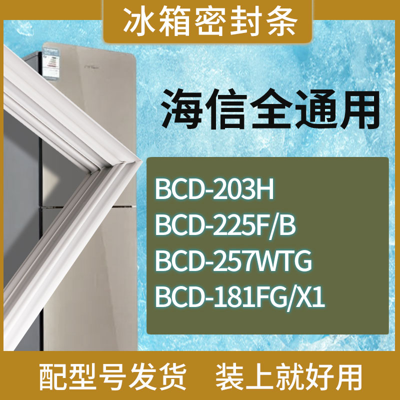 适用海信冰箱BCD-203H 225F/B 257WTG 181FG/X1门密封条磁性胶条