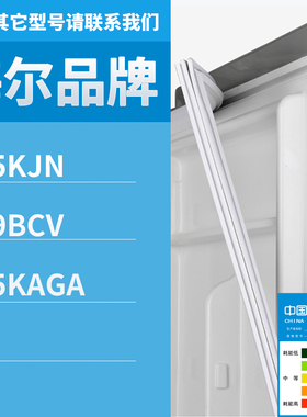适用海尔冰箱BCD-175KJN 219BCV 215KAGA门密封条磁性密封条胶条