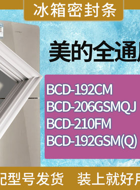 适用美的冰箱BCD-192CM 206GSMQJ 210FM 192GSM(Q)门密封条胶条圈
