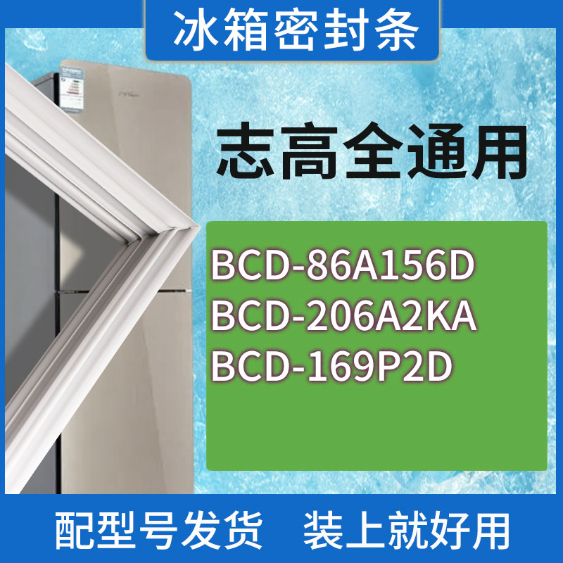 适用志高冰箱BCD-86A156D 206A2KA 169P2D门密封条胶条磁性密封圈