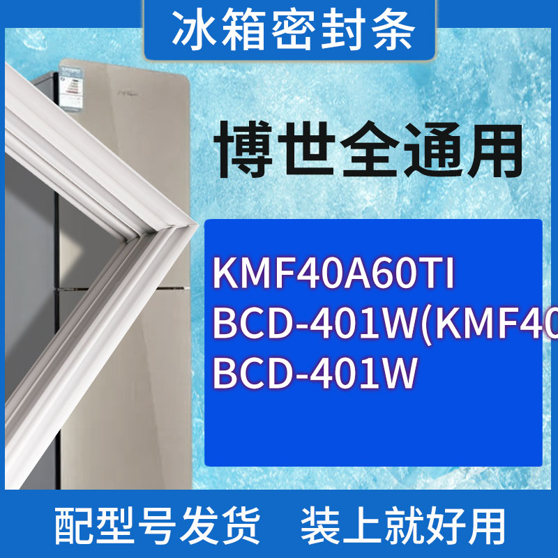 适用博世冰箱BCD-KMF40A60TI 401W(KMF40S50TI) 401W门密封条