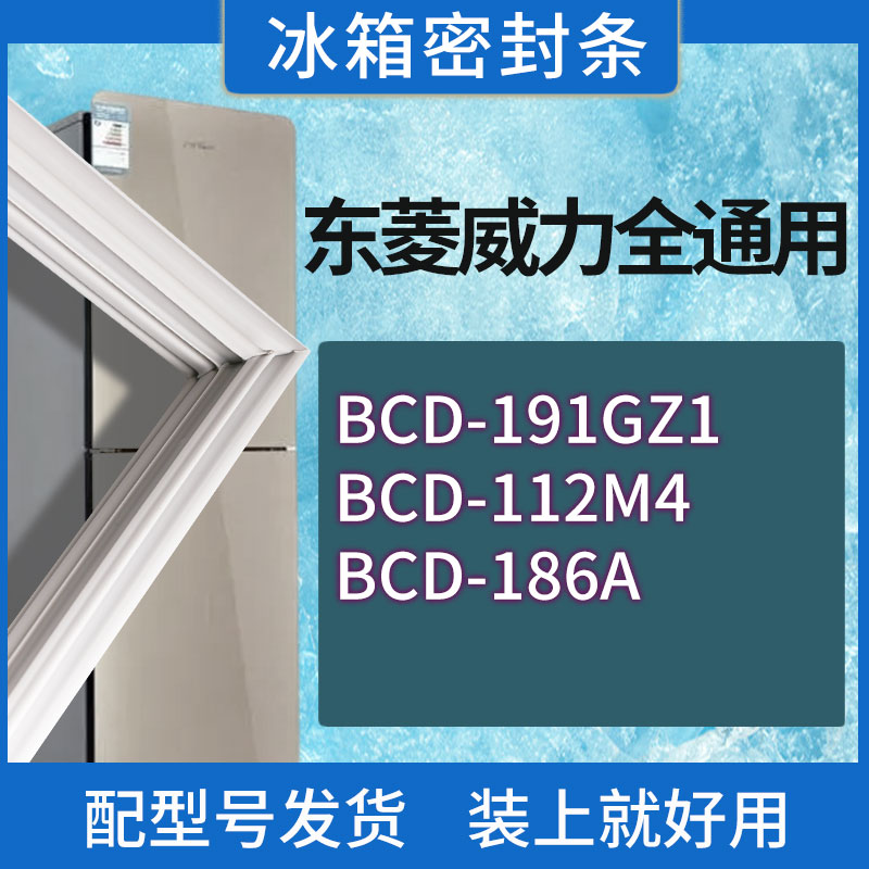 适用东菱威力冰箱BCD-191GZ1 112M4 186A门密封条胶条磁性密封圈