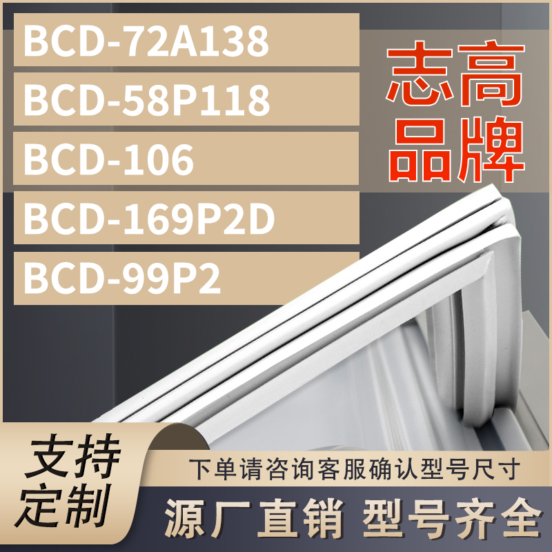 适用志高冰箱BCD-72A138 58P118 106 169P2D 99P2密封条门胶条圈