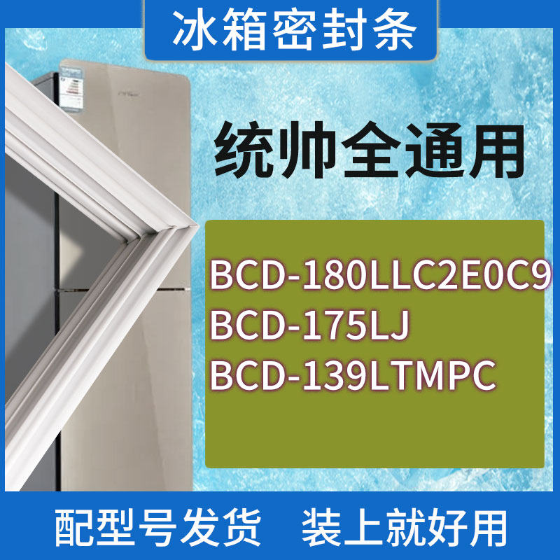 适用统帅冰箱BCD-180LLC2E0C9 175LJ 139LTMPC门密封条胶条密封圈