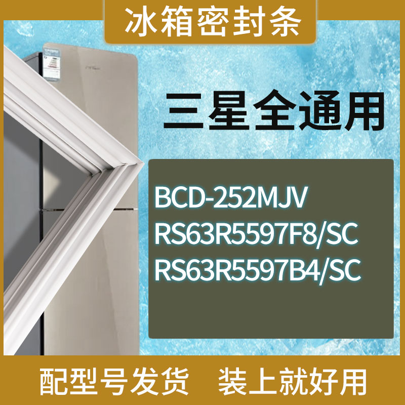 适用三星冰箱BCD-252MJV RS63R5597F8/SC RS63R5597B4/SC门密封条