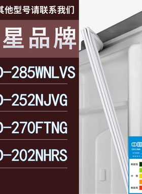 适用三星冰箱BCD-285WNLVS 252NJVG 270FTNG 202NHRS门密封条胶条