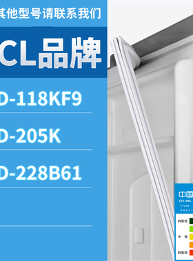 适用TCL冰箱BCD-228B61 205K 118KF9门密封条胶条磁性密封圈磁条