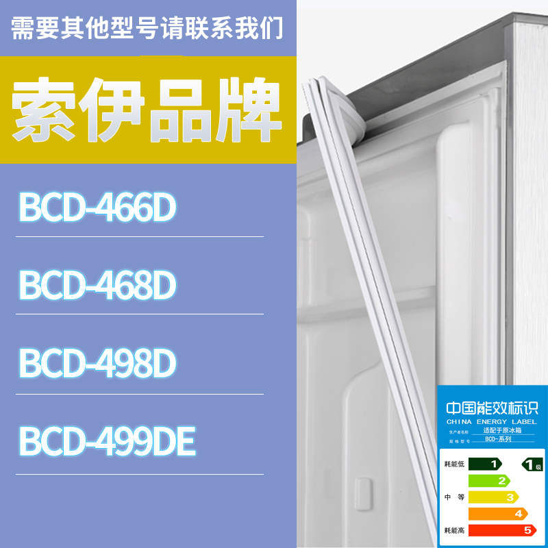 适用索伊冰箱BCD-466D 498D 499DE 468D门密封条胶条磁性密封圈