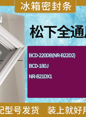 适用松下冰箱BCD-220DB(NR-B22D2) 180J NR-B21DX1门密封条胶条圈
