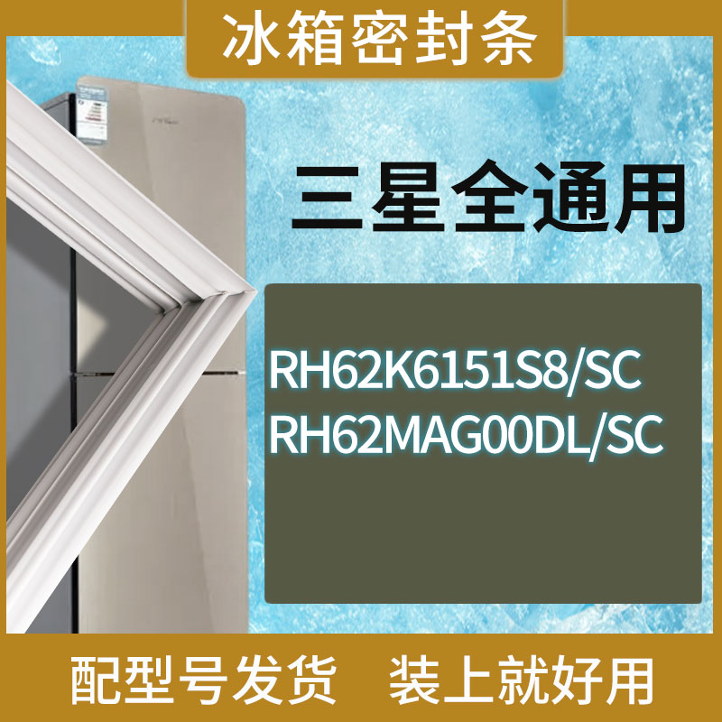 适用三星冰箱BCD-RH62K6151S8/SC RH62MAG00DL/SC门密封条胶条圈