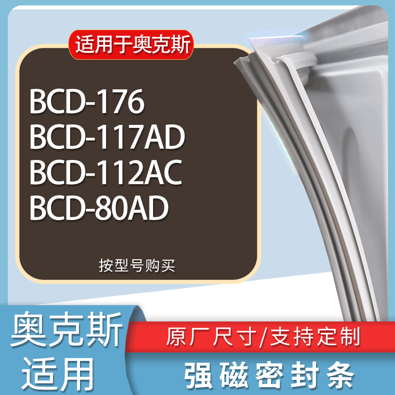 适用奥克斯冰箱BCD-176 117AD 112AC 80AD门密封条胶条磁性密封圈