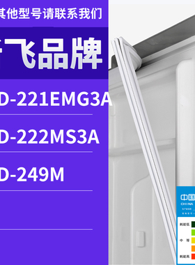 适用新飞冰箱BCD-222MS3A 221EMG3A 249M门密封条胶条磁性密封圈