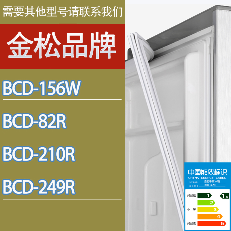 适用金松冰箱BCD-156W 82R 210R 249R门密封条胶条磁性密封圈吸条