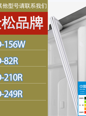 适用金松冰箱BCD-156W 82R 210R 249R门密封条胶条磁性密封圈吸条