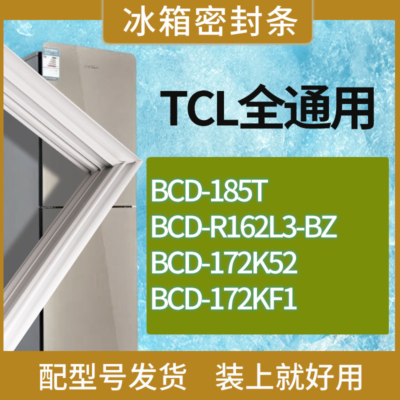 适用TCL冰箱BCD-185T R162L3-BZ 172K52 172KF1门密封条胶条磁条