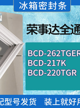 适用荣事达冰箱BCD-262TGER 217K 220TGR门密封条胶条磁性密封圈