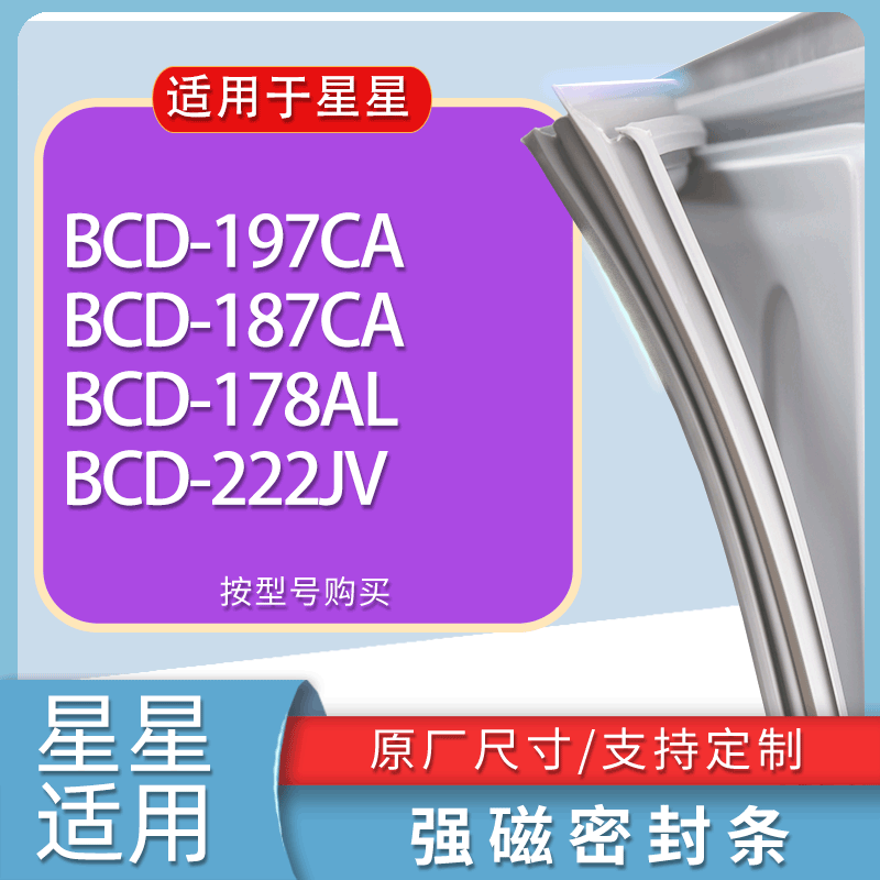适用星星冰箱BCD-197CA 187CA 178AL 222JV门密封条胶条吸力磁条