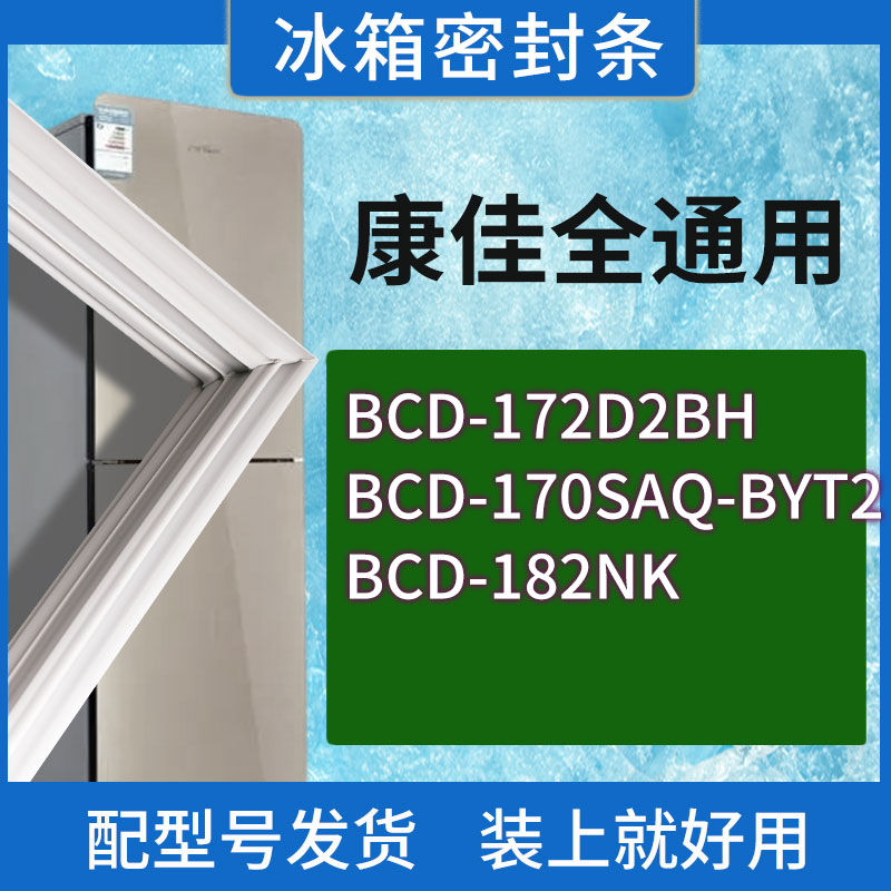 适用康佳冰箱BCD-172D2BH 170SAQ-BYT2 182NK门密封条胶条圈