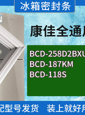 适用康佳冰箱BCD-258D2BXU 187KM 118S门密封条胶条磁性密封圈