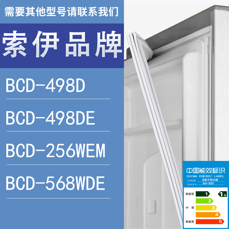 适用索伊冰箱BCD-498D 498DE 256WEM 568WDE门密封条胶条圈