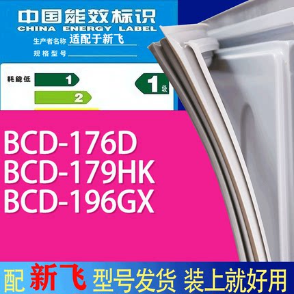适用新飞冰箱BCD-176D 179HK 196GX门密封条胶条吸力磁条