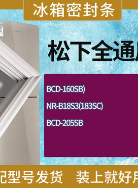 适用松下冰箱BCD-160SB) NR-B18S3(183SC) 205SB门密封条胶条圈