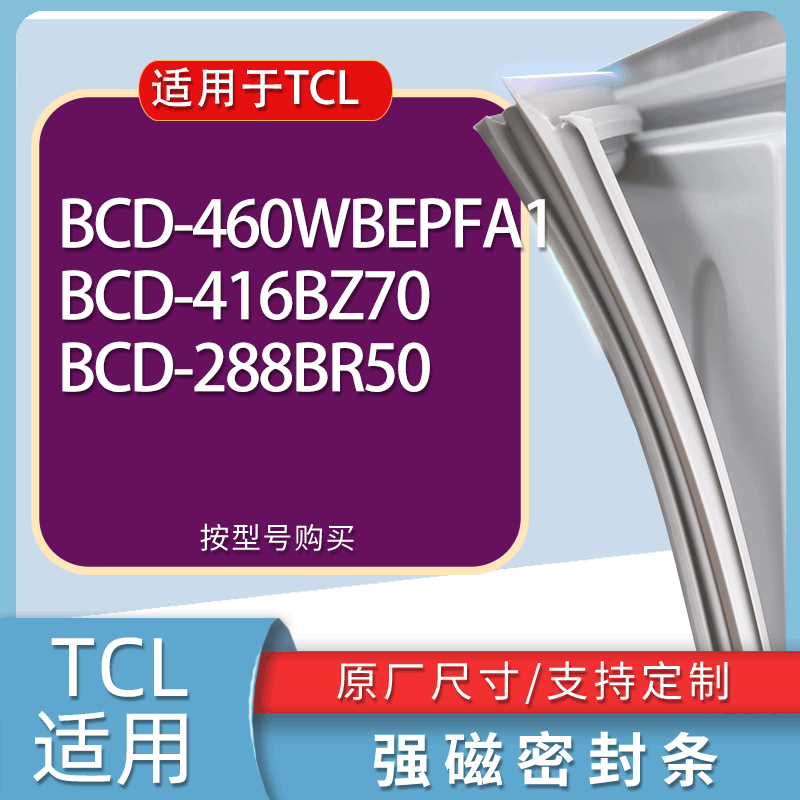 适用TCL冰箱BCD-460WBEPFA1 416BZ70 288BR50门密封条胶条磁条