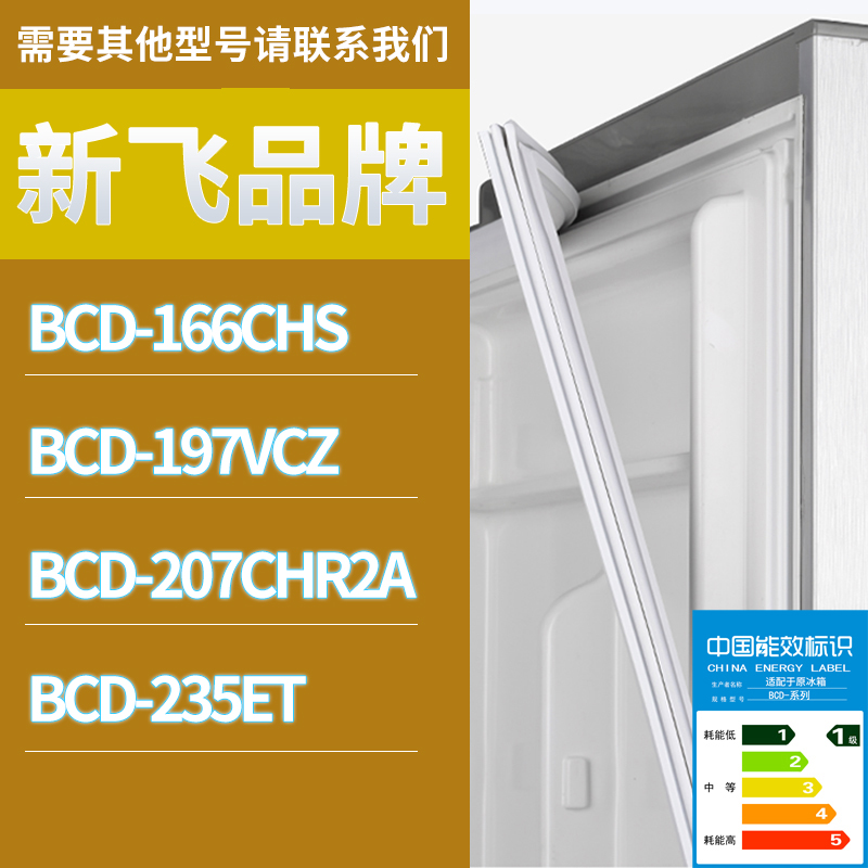 适用新飞冰箱BCD-197VCZ 166CHS 235ET 207CHR2A门密封条胶条圈