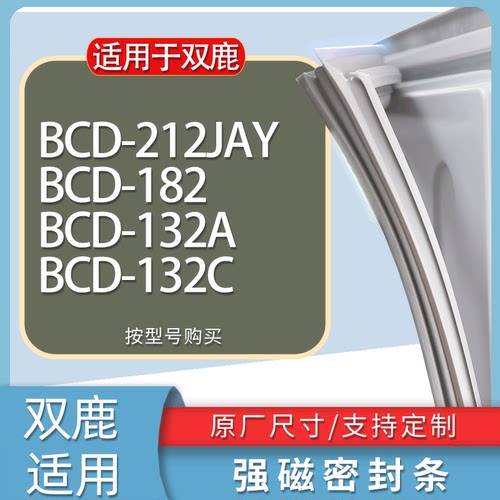 适用双鹿冰箱BCD-212JAY 182 132A 132C门密封条胶条磁性密封圈