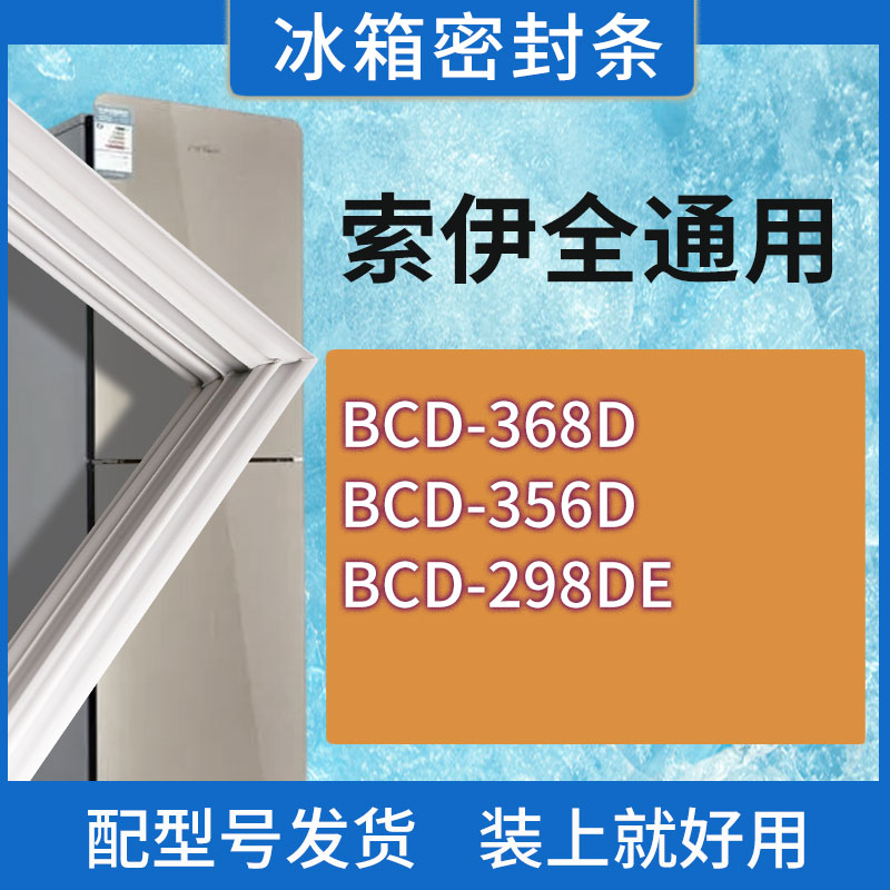 适用索伊冰箱BCD-368D 356D 298DE门密封条胶条磁性密封圈