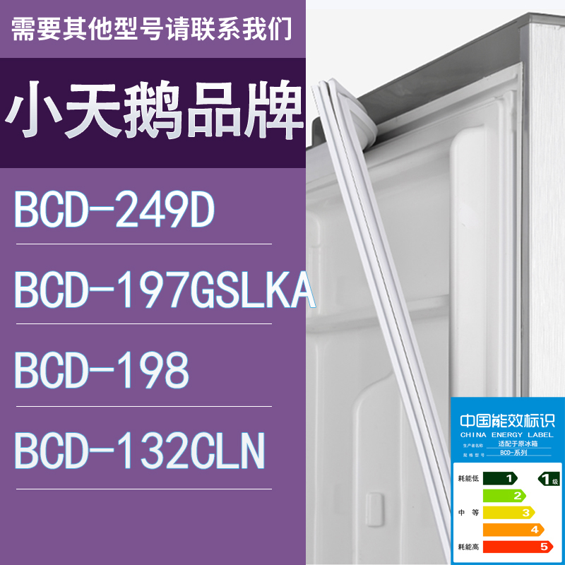 适用小天鹅冰箱BCD-249D 197GSLKA 198 132CLN门密封条胶条圈