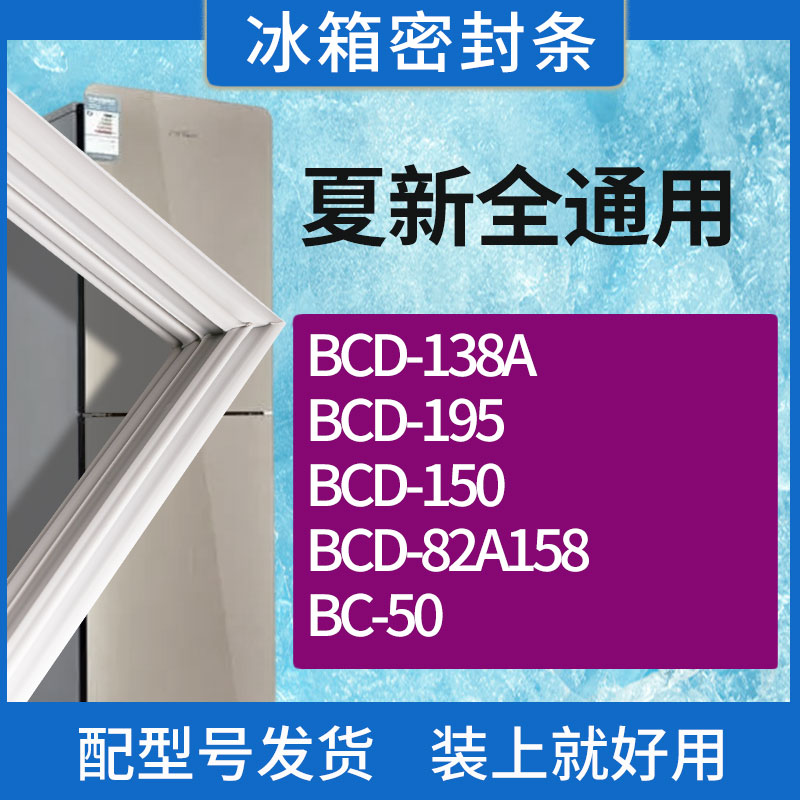 适用夏新冰箱BCD-138A 195 150 82A158 80门密封条胶条磁性密封圈