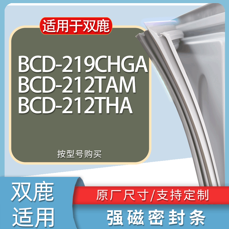 适用双鹿冰箱BCD-219CHGA 212TAM 212THA门密封条胶条磁性密封圈