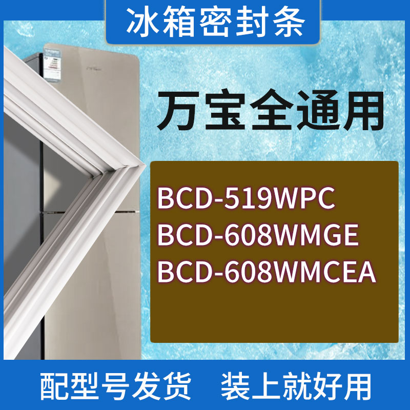 适用万宝冰箱BCD-519WPC 608WMGE 608WMCEA门密封条胶条密封圈