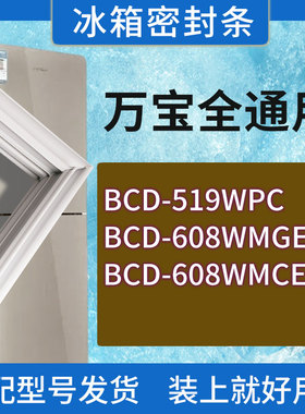 适用万宝冰箱BCD-519WPC 608WMGE 608WMCEA门密封条胶条密封圈