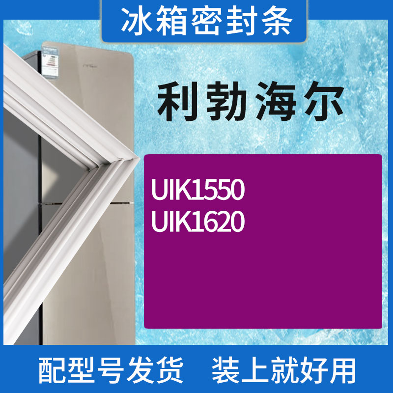 适用利勃海尔冰箱BC-UIK1550 UIK1620门密封条胶条磁性密封圈