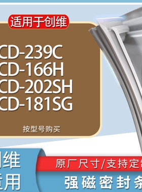 适用创维冰箱BCD-239C 166H 202SH 181SG门密封条胶条磁性密封圈
