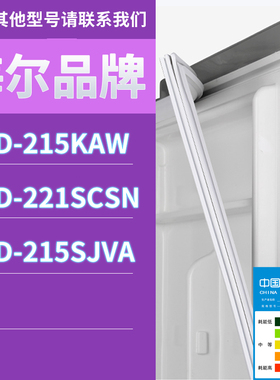 适用海尔冰箱BCD-215KAW 221SCSN 215SJVA门密封条胶条磁性密封圈
