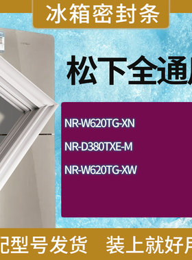 适用松下冰箱NR-W620TG-XN NR-D380TXE-M NR-W620TG-XW门密封条圈