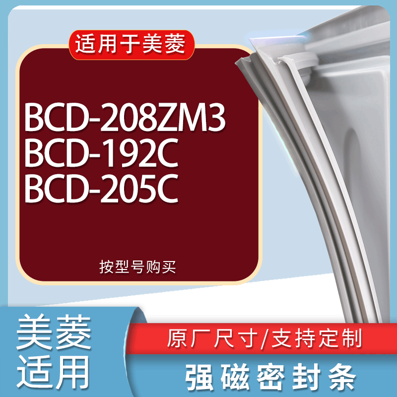 适用美菱冰箱BCD-208ZM3 192C 205C门密封条胶条磁性密封圈