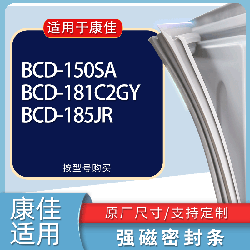 适用康佳冰箱BCD-150SA 181C2GY 185JR门密封条胶条磁性密封圈