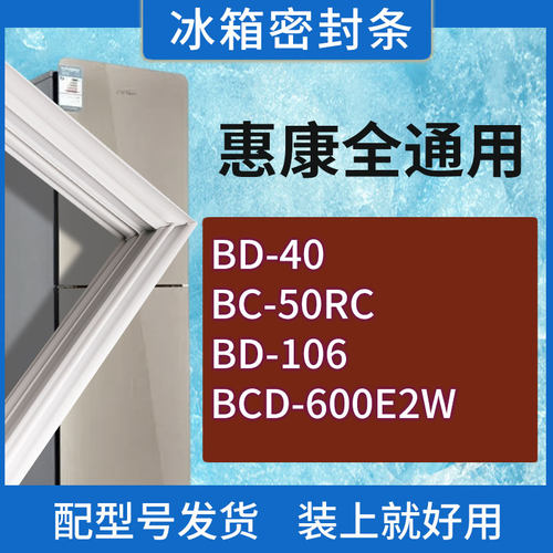 适用惠康冰箱BD-40 BC-50RC BD-106 BCD-600E2W门密封条胶条圈