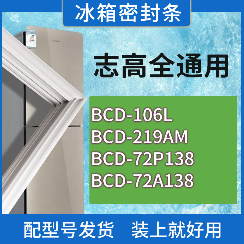 适用志高冰箱BCD-106L 219AM 72P138门密封条胶条磁性密封圈
