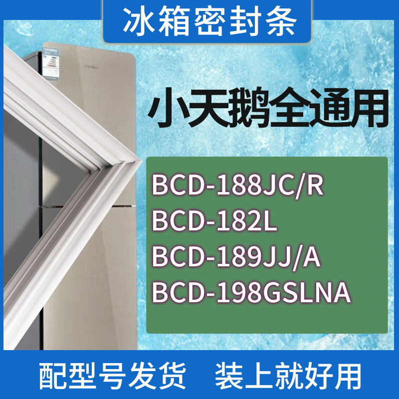 适用小天鹅冰箱BCD-188JC/R 182L 189JJ/A 198GSLNA门密封条胶圈