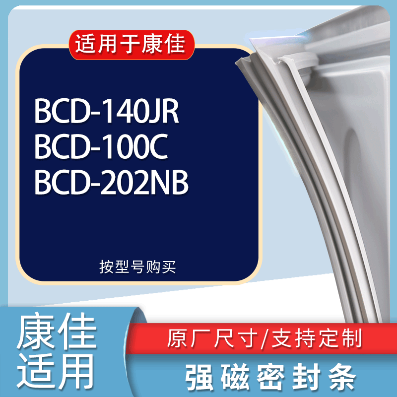 适用康佳冰箱BCD-140JR 100C 202NB门密封条胶条磁性密封圈