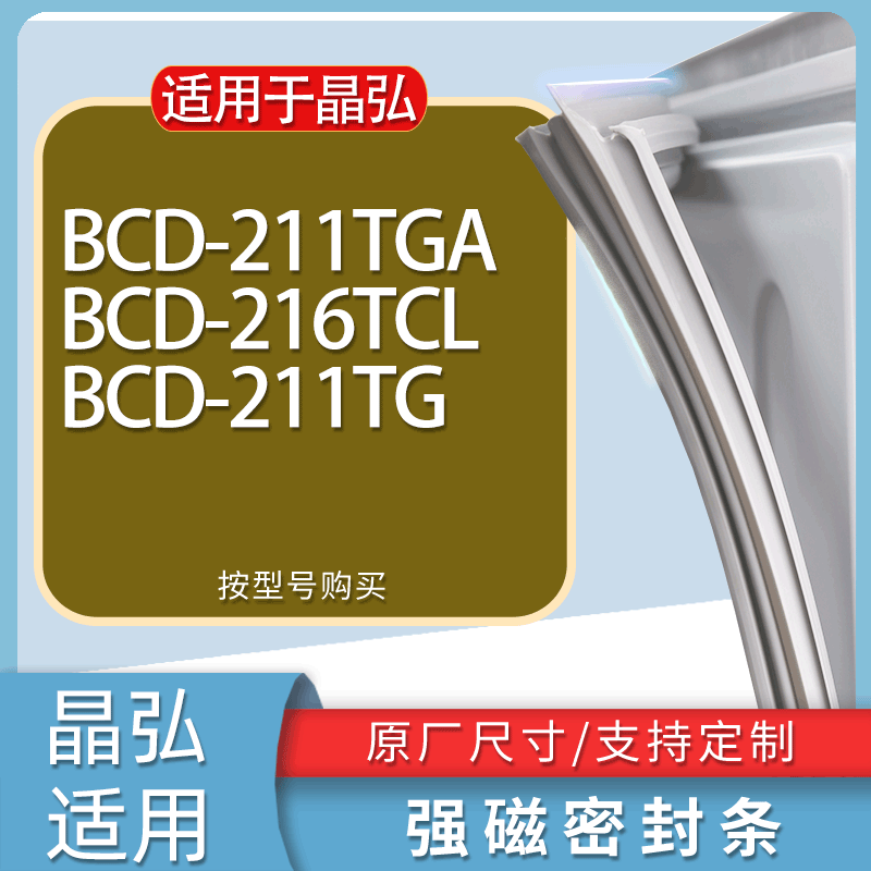 适用晶弘冰箱BCD-211TGA 216TCL 211TG门密封条胶条磁性密封圈